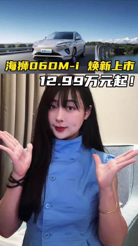12.99万起！2026款海狮06 DM‑i焕新上市，家用SUV太能打