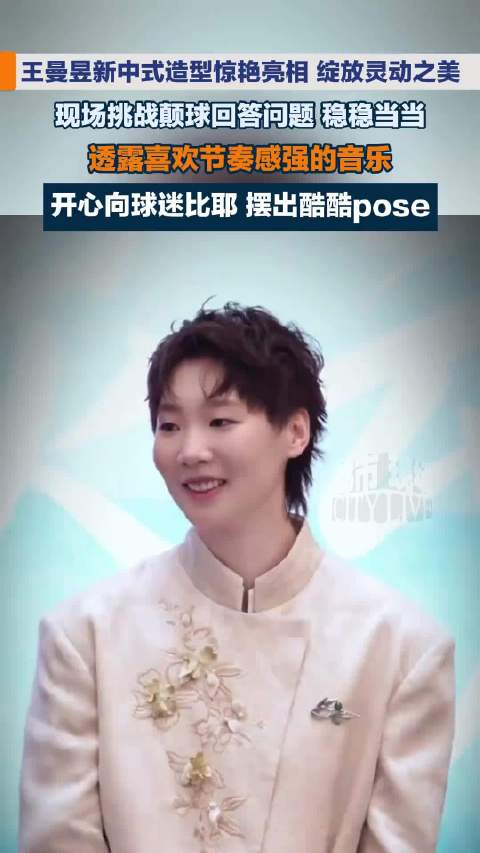 王曼昱新中式造型亮相，颠球问答展灵动风采