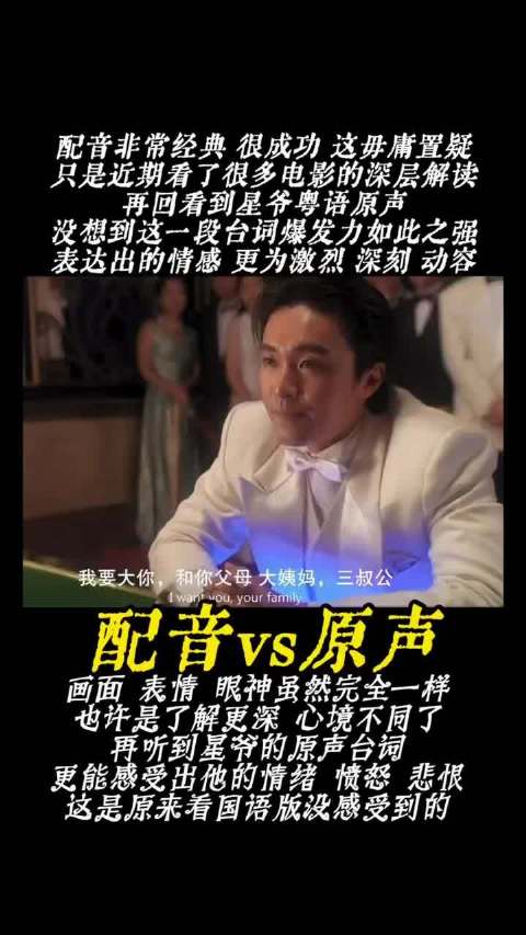 周星驰原声粤语片情绪饱满，配音难还原地道韵味