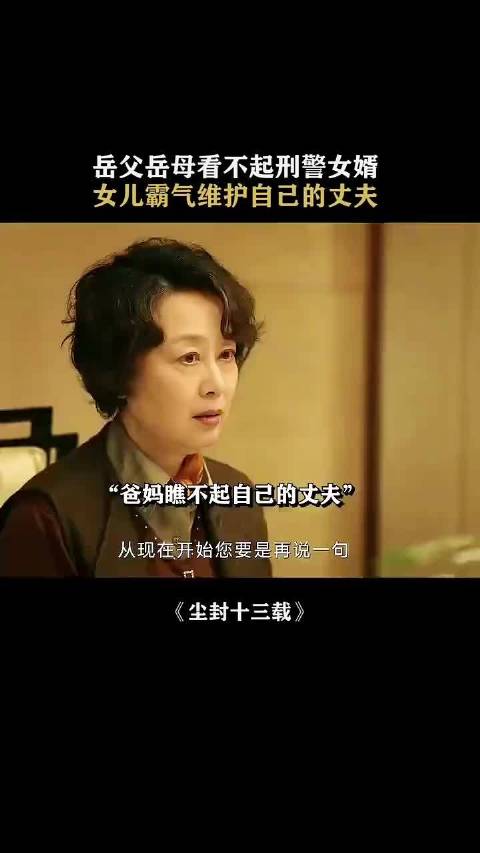 岳父岳母看不起刑警女婿，女儿霸气维护丈夫，场面太燃了！