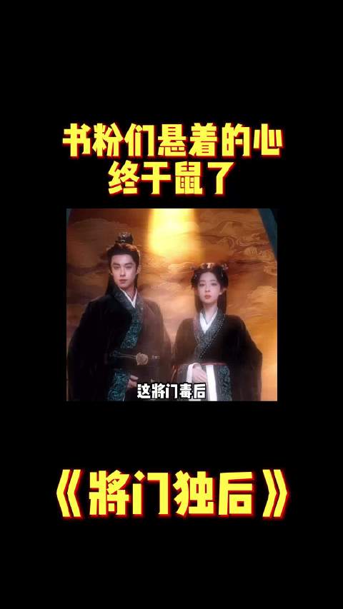 王鹤棣孟子义主演《将门独后》陷魔改争议，2026最受瞩目古装剧