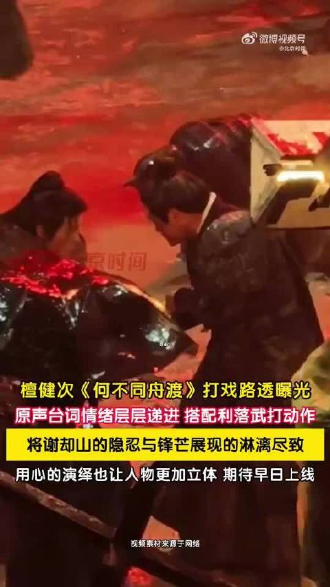 檀健次《何不同舟渡》打戏路透原声台词惊艳