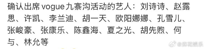 VOGUE九寨沟盛典首批14位艺人名单公布