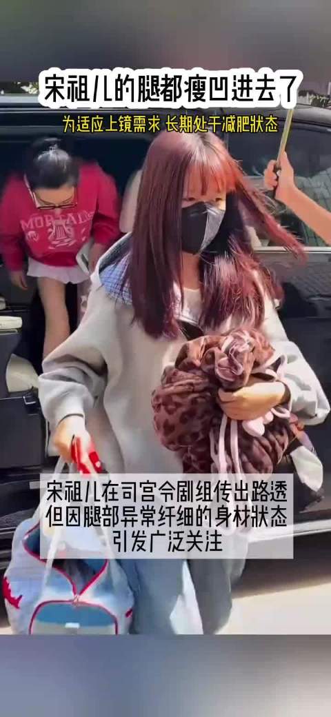 宋祖儿暴瘦引担忧，业内呼吁关注艺人健康