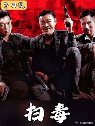 扫毒：铁三角兄弟情，生死抉择燃爆泪点，港片警匪巅峰之作， 张家辉