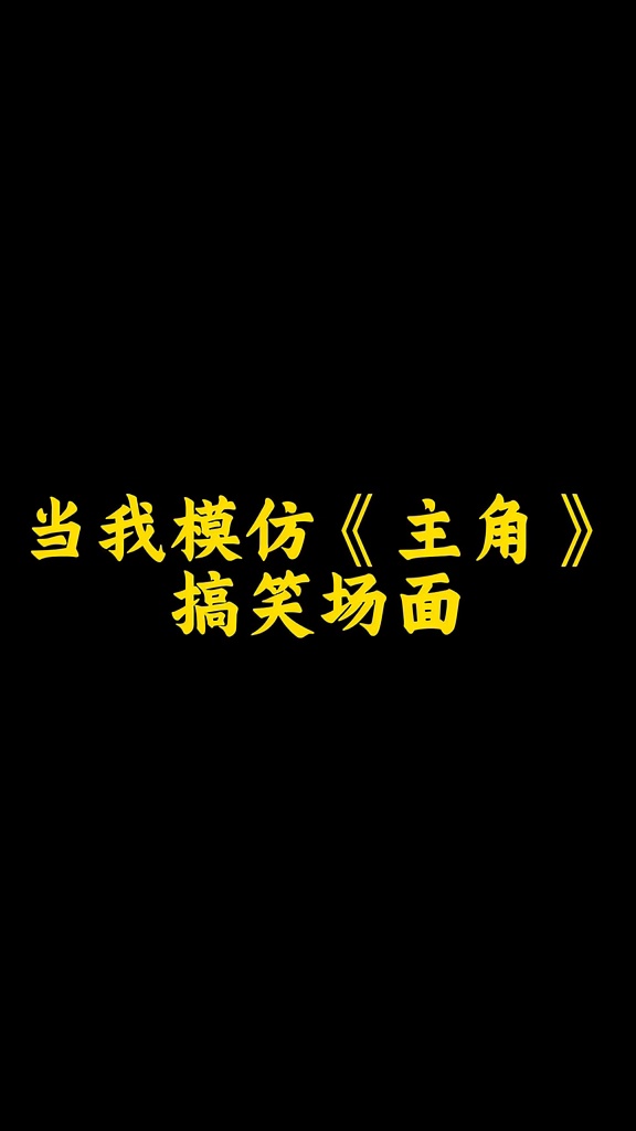 当我模仿《主角》搞笑场面