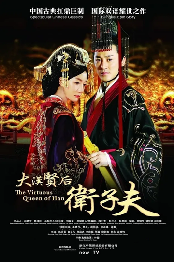 卫子夫[2014年王珞丹、林峯主演的古装剧]