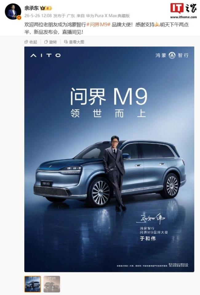 问界M9官宣双品牌大使 黄渤于和伟携手代言_新闻频道_中华网