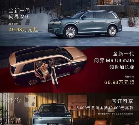 全面焕新!新款问界M9预售49.98万元起,5月27日上市