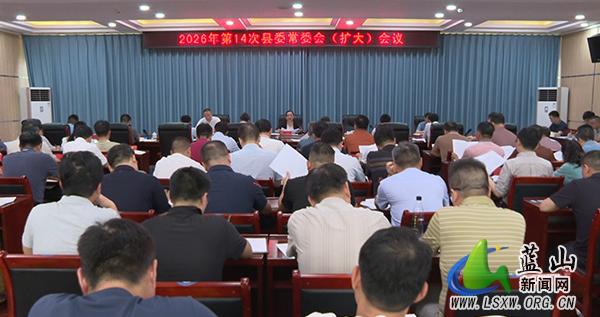 蓝山：邓群主持召开2026年第14次县委常委会（扩大）会议