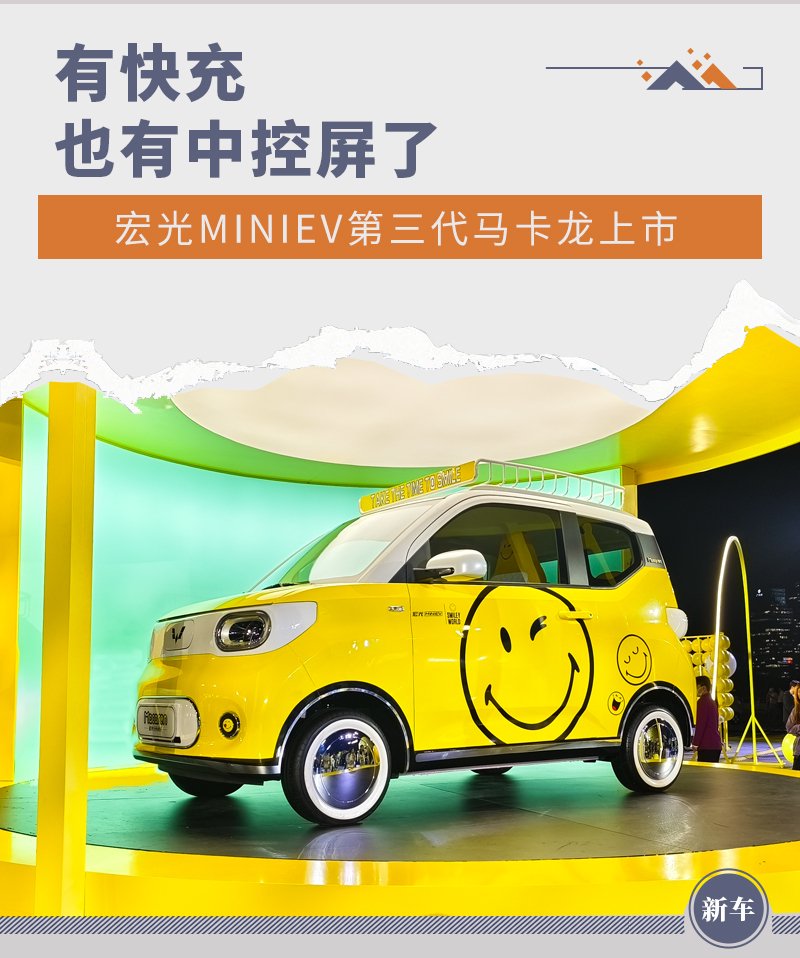 有快充了！宏光MINIEV第三代马卡龙售4.68万元