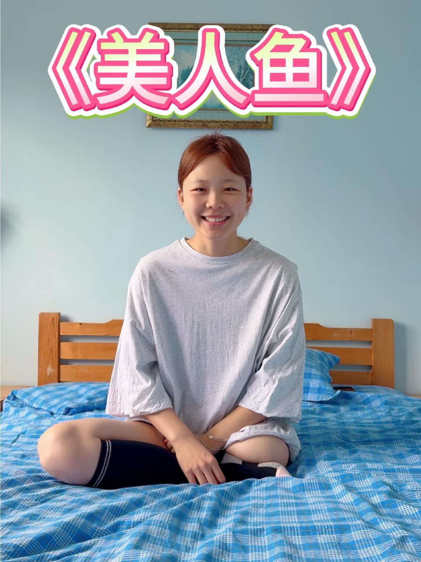 看小琪模仿美人鱼（卧室版）