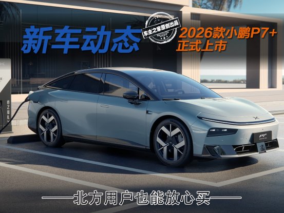 2026款小鹏P7+上市 增程版续航很顶还有5C超充！