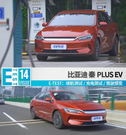 E-TEST:比亚迪 秦PLUS EV丨别看高速掉电多,架不住充电是真的快