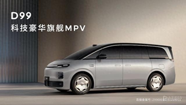 零跑D99发布 定位大型MPV 增程/纯电动力 预计售价30万元左右