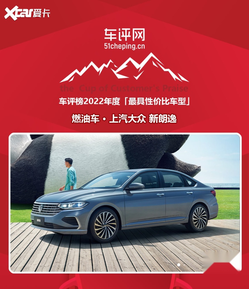 【车评榜】2022年度最具性价比燃油车型上汽大众 新朗逸