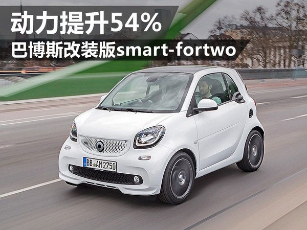 巴博斯改装版smart-fortwo 动力提升54%
