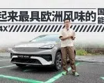 MG 4X:开起来最具欧洲风味的国产新能源？| 智能车指南