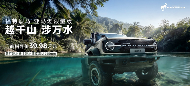 涉水超半人高，福特烈马限量版上市39.98万起专攻水沙两栖