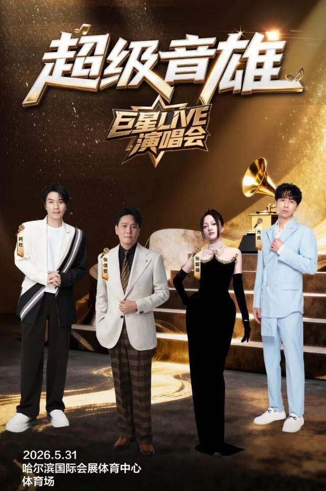 阵容天花板！哈尔滨周末两场演唱会太顶了|光良|赵传|阿杜|张信哲|张韶涵|任贤齐|新专辑|哈尔滨市_订阅