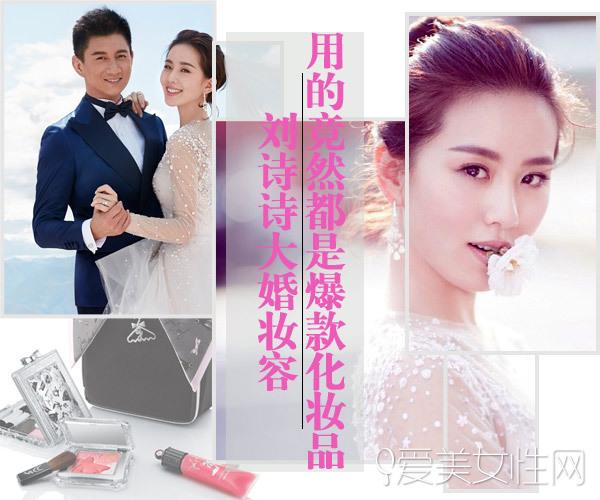 刘诗诗新娘妆化妆品 跟咱们用的撞款了?_上榜啦