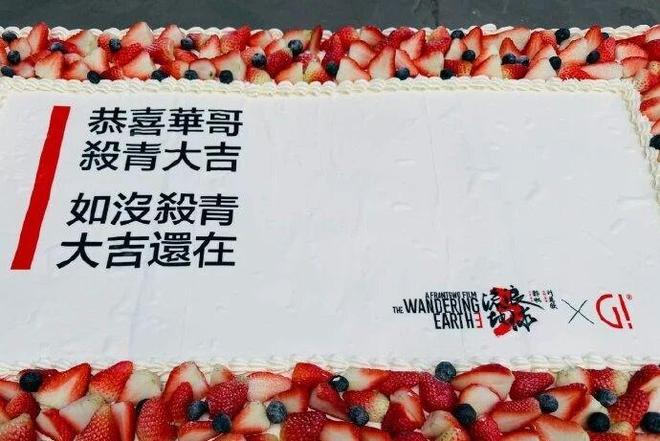 《流浪地球3》刘德华杀青！郭帆搞笑蛋糕暗藏玄机，真的太搞笑