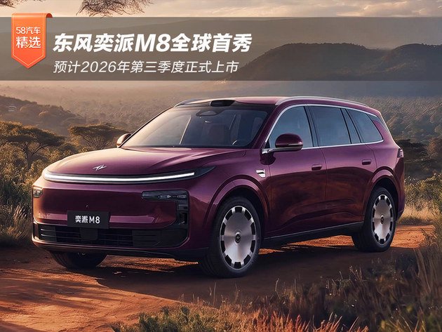 东风奕派M8全球首秀 预计2026年第三季度上市
