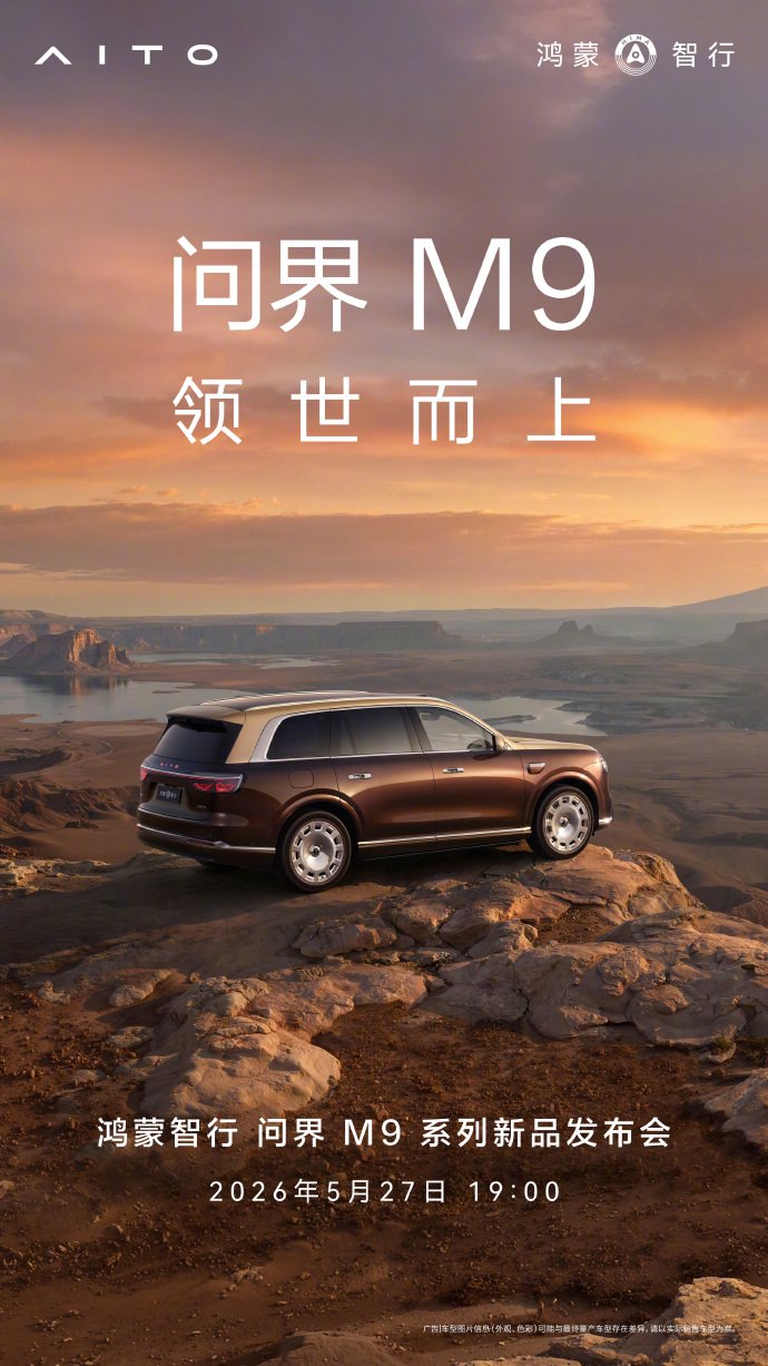 新一代问界M9官宣5月27日19:00发布