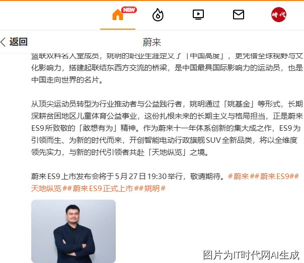 姚明出任蔚来ES9首席体验官 旗舰SUV即将上市