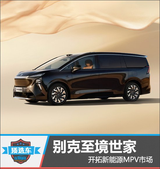 质选车：别克至境世家开拓新能源MPV市场