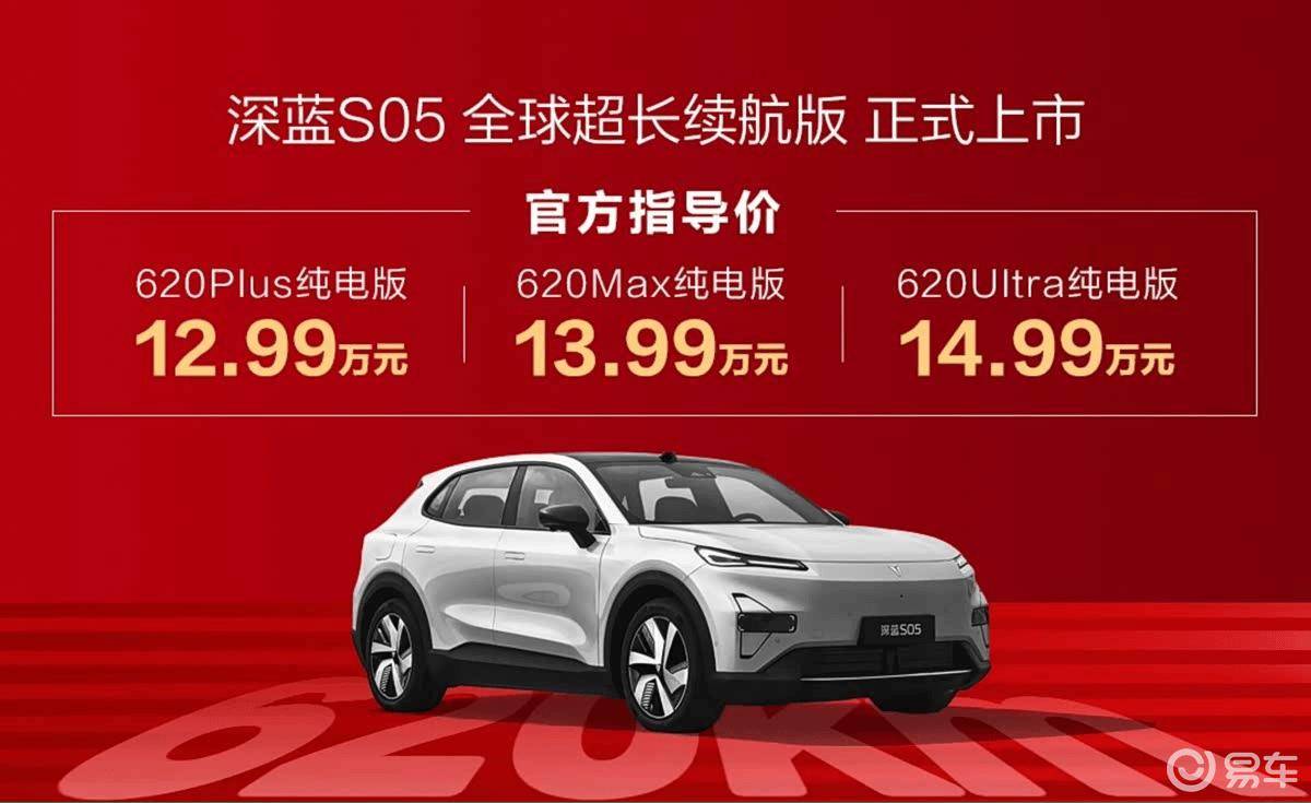 售价12.99万元起,深蓝S05长续航版三款配置如何选?