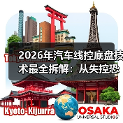2026年汽车线控底盘技术最全拆解：从失控恐惧到“像手一样听话”