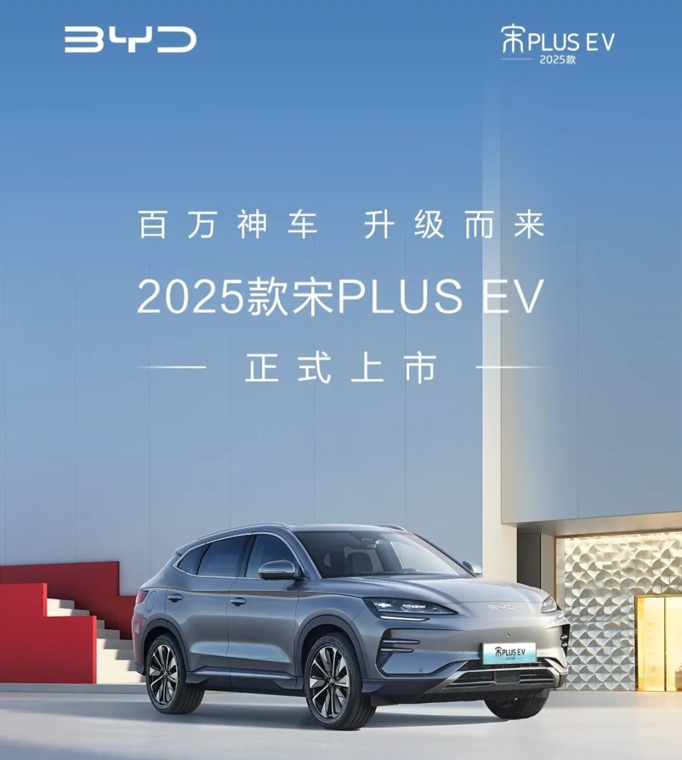 比亚迪 2025 款宋 PLUS EV 汽车上市,14.98 万元起_新闻