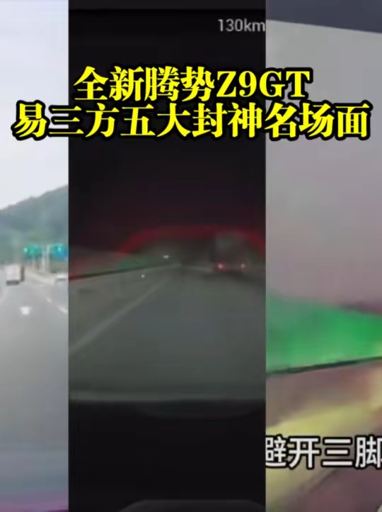 全新腾势Z9GT五大封神名场面，“麋鹿测试”真实场景表现靠谱