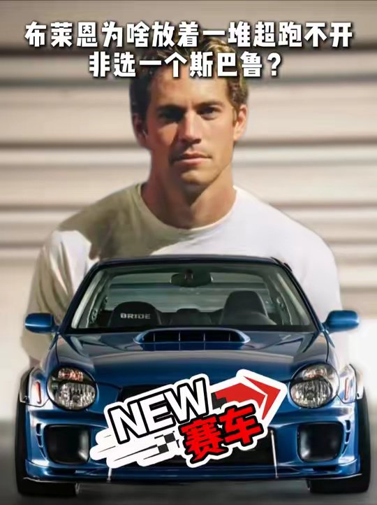 布莱恩为啥放着一堆超跑不开非选一个斯巴鲁？（上）