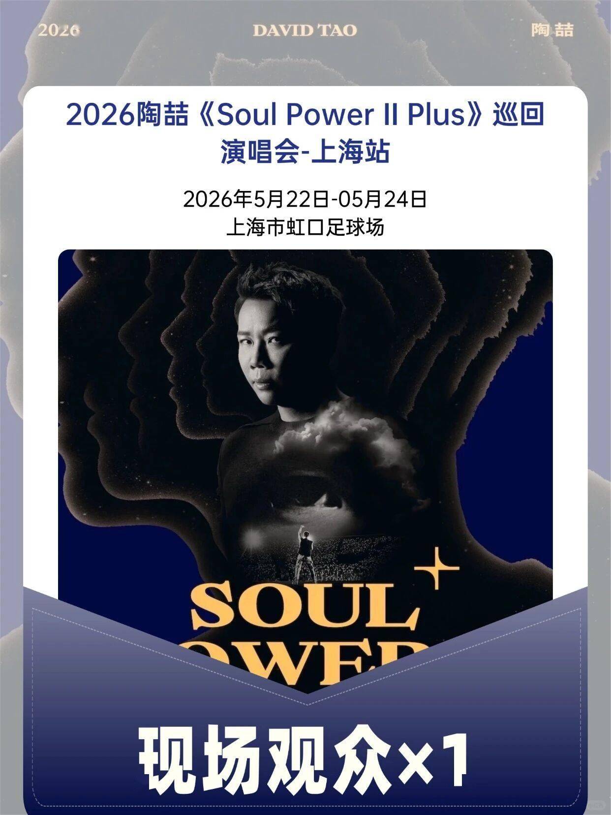 上海喆迷！是谁去2026陶喆上海演唱会现场
