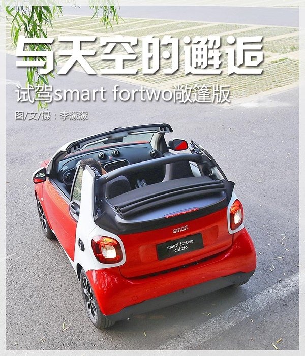 与天空的邂逅 试驾smart fortwo敞篷版