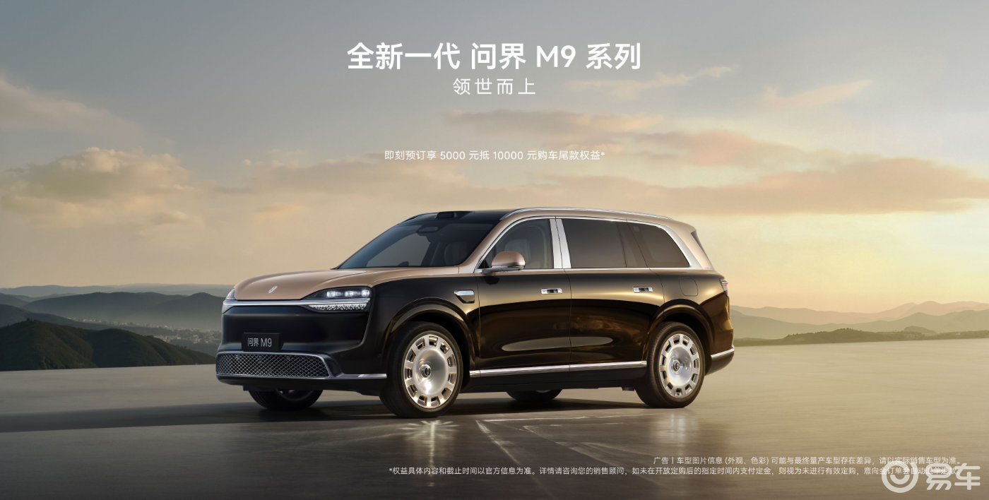 5月27日见!全新问界M9上市倒计时