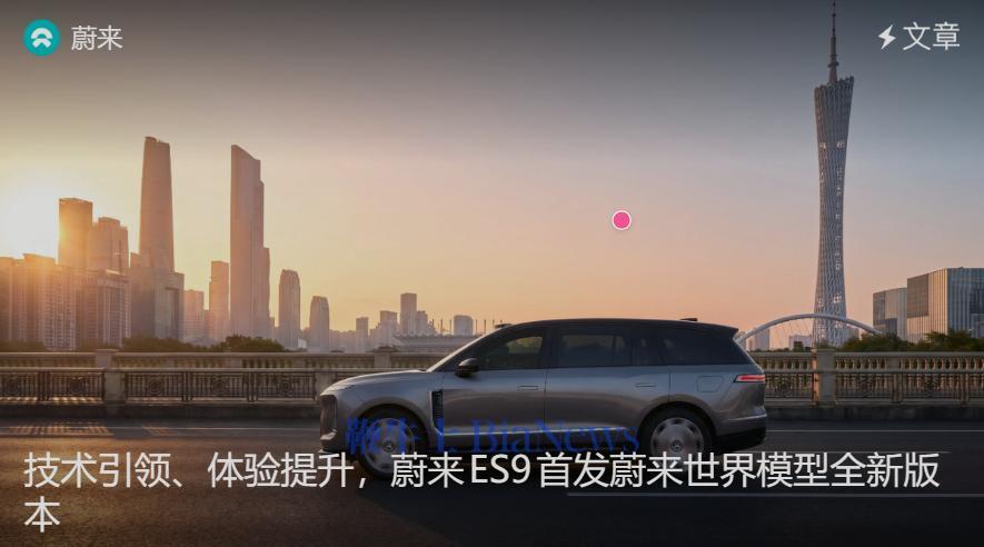 蔚来世界模型即将迎来新一轮更新,蔚来ES9将首发全新版本_新闻