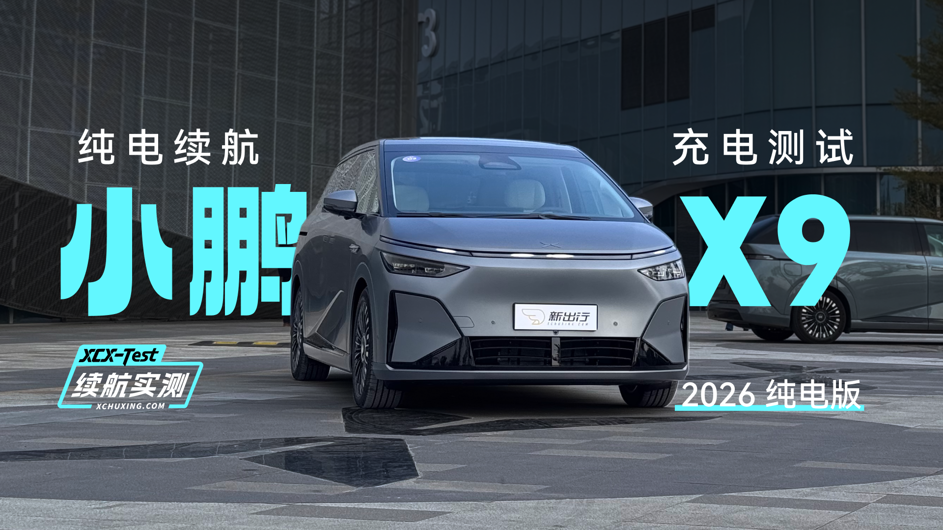 XCX-Test续航实测 74期:2026 款小鹏 X9 纯电版续航及充电测试