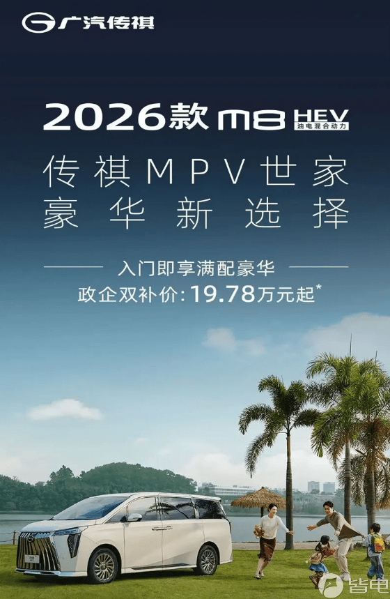 广汽传祺2026款M8 HEV上市！权益补贴后售19.78万起