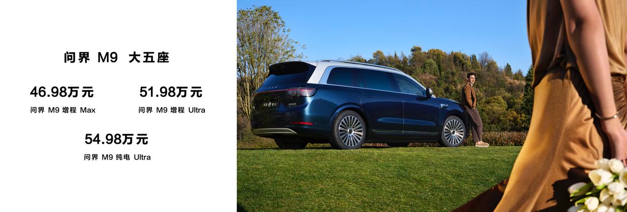 新车|2025款问界M9/M5 Ultra上市,刘亦菲将出任智界品牌大使
