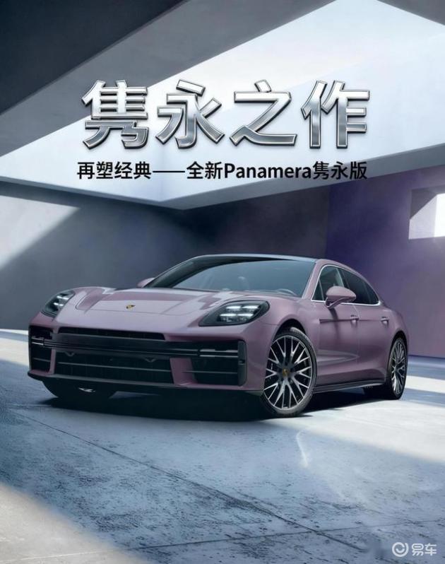 2026保时捷Panamera改款，价值升级了吗