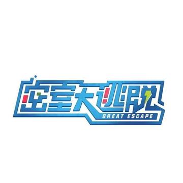 密室大逃脱第四季[综艺节目]
