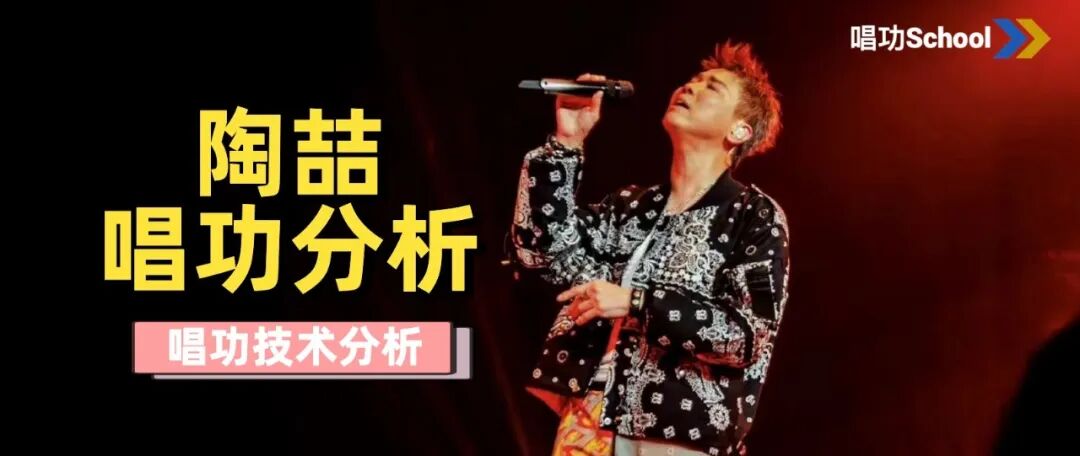 陶喆:抽象艺术家的自我救赎之路|唱功技术分析