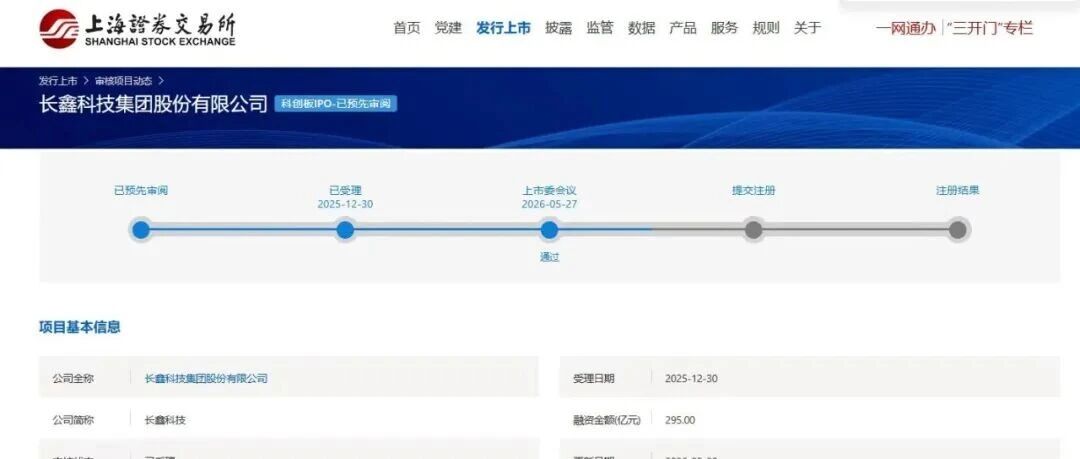 长鑫科技IPO，过会