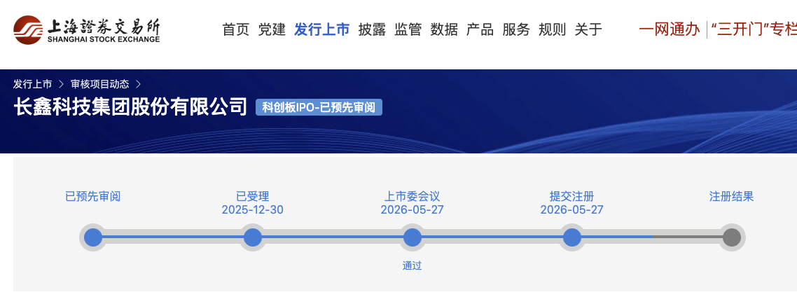 长鑫科技科创板IPO审核状态变更为“提交注册”