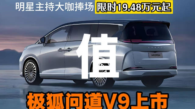 极狐问道V9上市，20万级MPV精准满足核心需求