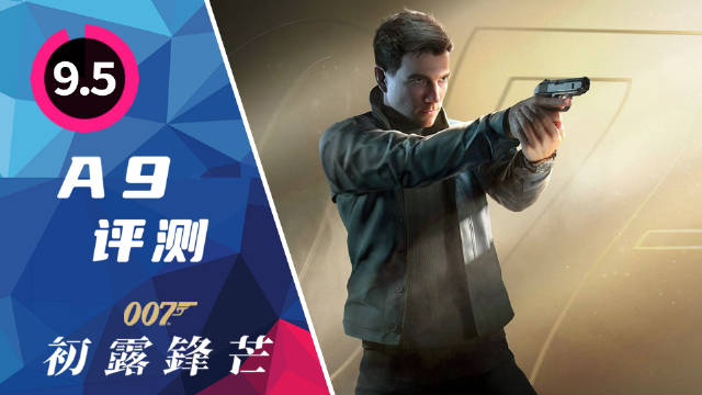 《007 初露锋芒》评测：一部不需要按下暂停的20小时特工大片