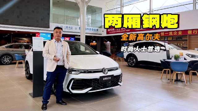 现金优惠1万 买两厢钢炮只为信仰？ 探店一汽-大众高尔夫